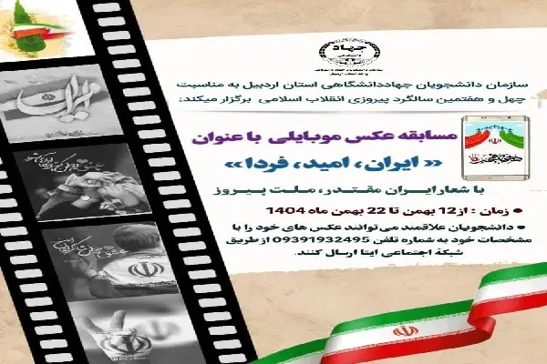 برگزاری مسابقه عکس موبایلی «ایران، امید، فردا» در اردبیل