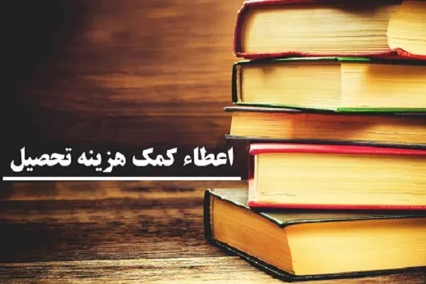 افزایش ۲۰ درصدی  کمک هزینه تحصیلی دانشجویی حافظان و قاریان قرآن