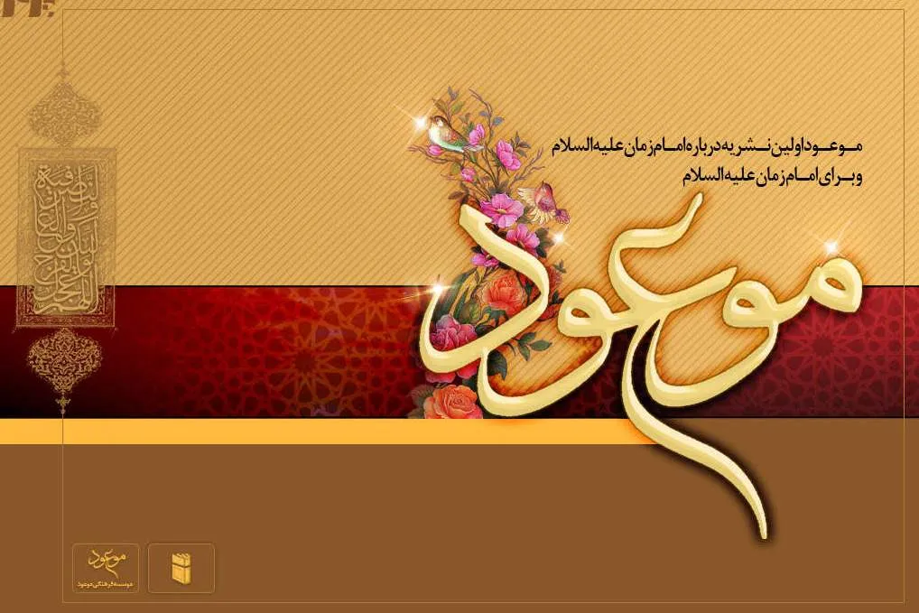 نرم‌افزار ماهنامه موعود تولید شد