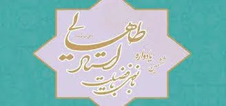 مراسم گرامیداشت ششمین سالگرد استاد طاهایی در مشهد برگزار شد