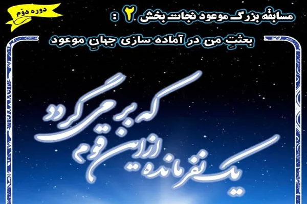 مسابقه «موعودِ نجات‌بخش» ویژه دانشجویان برگزار می‌شود