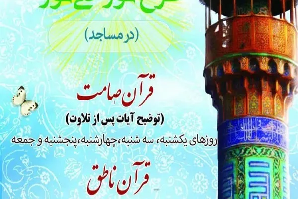 طرح قرآنی «نور علی نور»‌ اجرا می‌شود