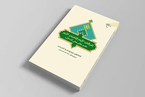 «تفسیر عرفانی بعضی از آیات قرآن» به چاپ رسید