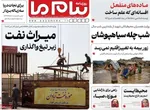صفحه نخست روزنامه‌های ‌دوشنبه ۱ دی ۱۴۰۴