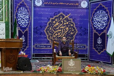 دومین روز برگزاری چهل و سومین دوره مسابقات قرآن کریم