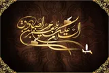 تکیه بر قرآن و سنت پیامبر(ص)؛ از شاخص‌های اصلی مذهب جعفری