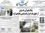 روزنامه کیهان