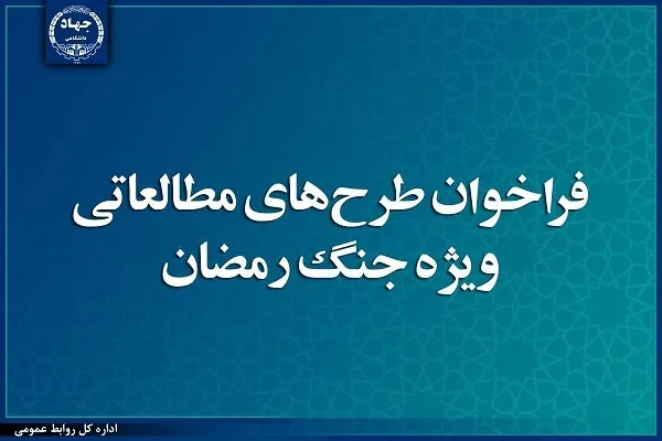 حمایت جهاددانشگاهی از طرح‌های مطالعاتی ویژه جنگ رمضان