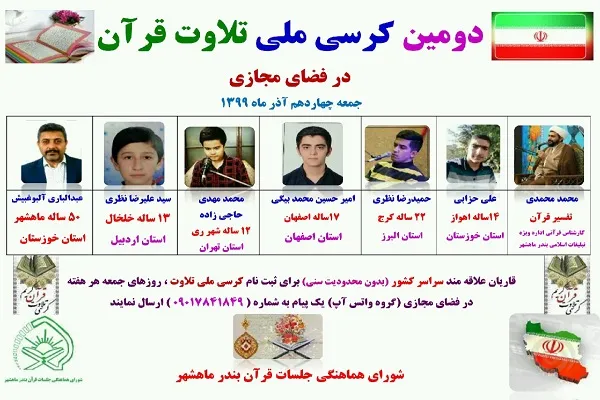دومین کرسی ملی تلاوت قرآن در فضای مجازی برگزار شد