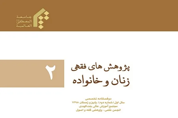 بررسی حجاب و برخی شبهات پیرامون آن در پژوهش‌های فقهی زنان و خانواده