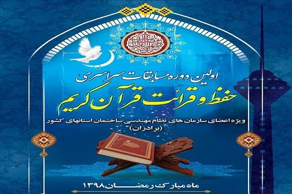 نفرات برتر مسابقات قرآن سازمان نظام مهندسی معرفی شدند/ راه‌اندازی دارالقرآن سازمان در آینده‌ای نزدیک