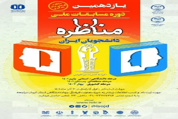 آغاز ثبت‌ نام یازدهمین دوره مسابقات ملی «مناظره دانشجویان» در کرمان