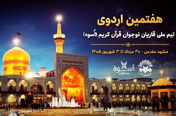 برگزاری هفتمین اردوی تیم ملی قاریان نوجوان در آستان قدس رضوی 