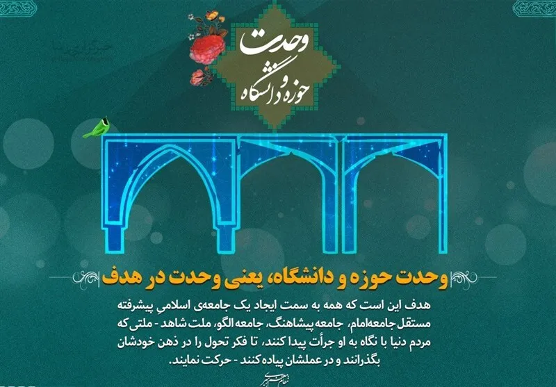 وحدت حوزه و دانشگاه راهبردی راهگشا برای دستیابی به تمدن نوین اسلامی