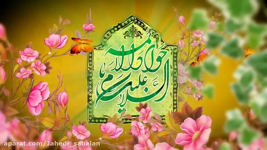 د ولایت او امامت د نهم ځلانده ستوري حضرت امام جواد(ع)دنیکمرغه زوکړې کلیزه دې پر ټولو مبارک وي