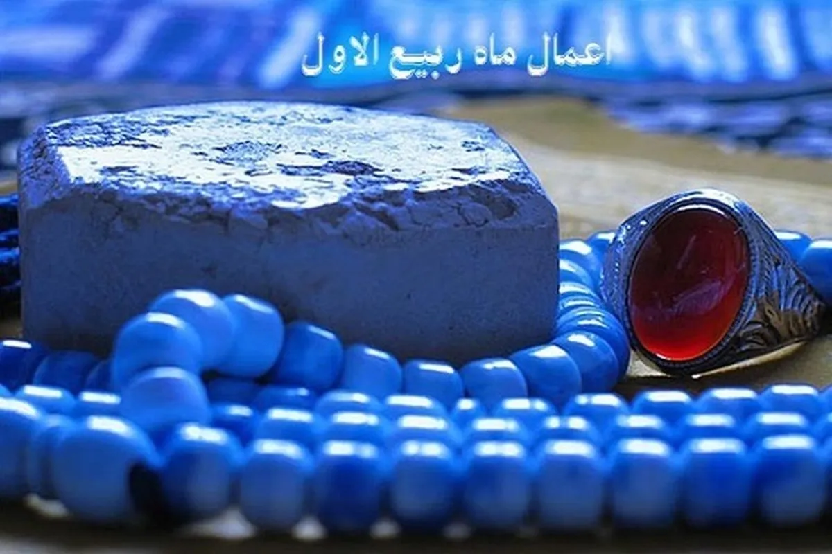 اعمال ربیع‌الاول اور خدا کی رحمت کے آثار