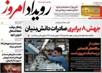 صفحات نخست روزنامه‌های شنبه ۲۹ فروردین ۱۴۰۵