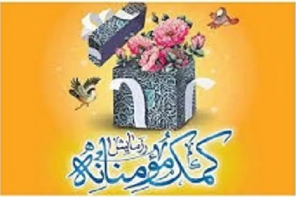 کمک‌های مؤمنانه یاوران نماز استان گلستان در میان خانواده‌های نیازمند توزیع شد