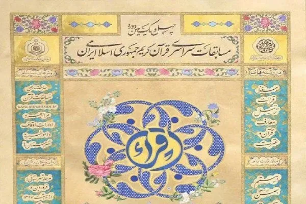 رادیو قرآن با «ایستگاه ۴۱» به اراک می‌رود