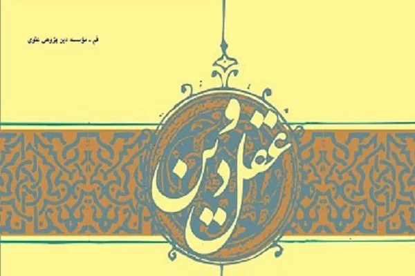 مجله علمی ـ پژوهشی «عقل و دین» در ایستگاه 18