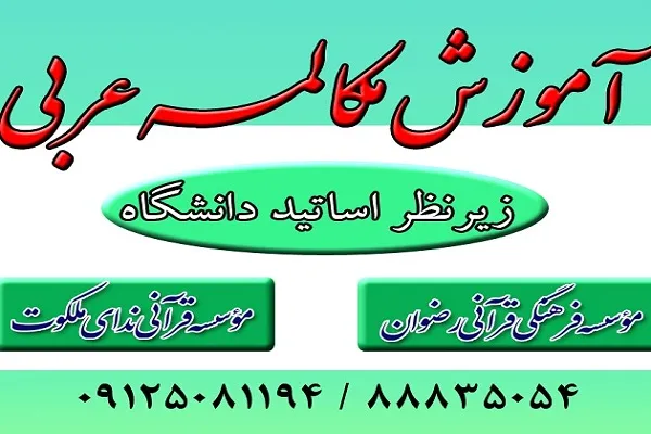 فراخوان برگزاری دور دوم مکالمه عربی در مؤسسه رضوان تهران