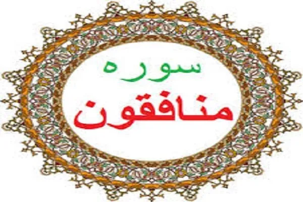 په قرآن کې د منافقانو چلندونه او  خصلتونه