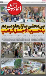 صفحات نخست روزنامه‌های چهارشنبه ۱۹ فروردین ۱۴۰۵