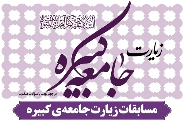 سومین مسابقات زیارت جامعه کبیره برگزار می‌شود