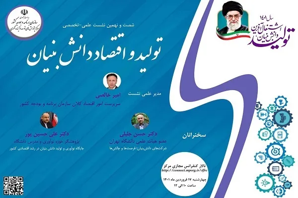 نشست «تولید و اقتصاد دانش‌بنیان» در مرکز پژوهش‌های توسعه و آینده‌نگری برگزار می‌شود