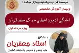 برپایی وبینار تخصصی مرحله نخست آزمون‌های اعطای مدرک تخصصی حفظ