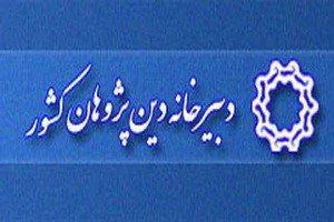 فراخوان پژوهش­‌های دینی برتر قبل از چاپ سال 97