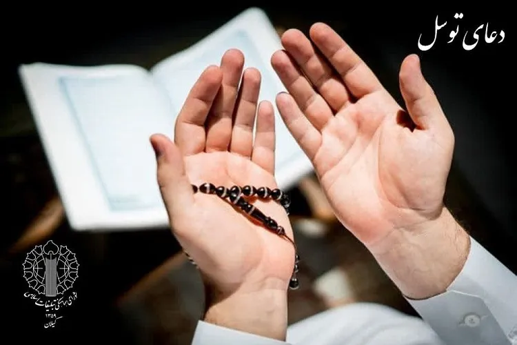 مراسم قرائت دعای توسل در گیلان برگزار می‌شود