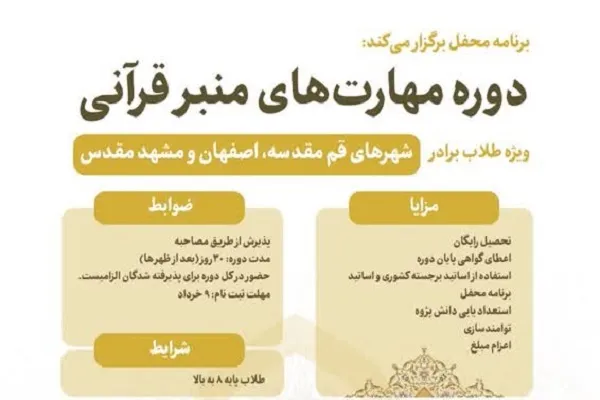 دوره مهارت‌های منبر قرآنی برگزار می‌شود