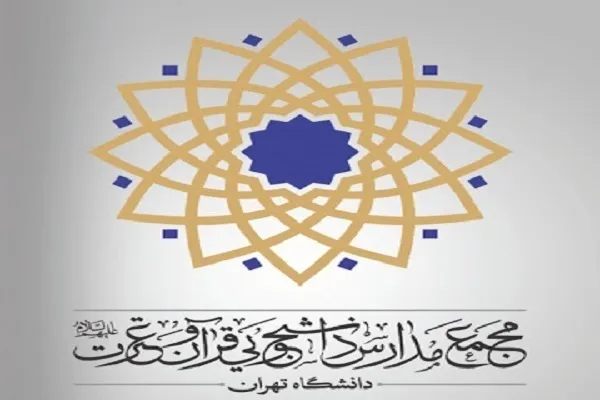آغاز ثبت‌نام دوره‌ آموزش روش‌های عمومی تدبر در قرآن