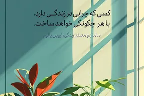طرح | چرایی و چگونگی زندگی