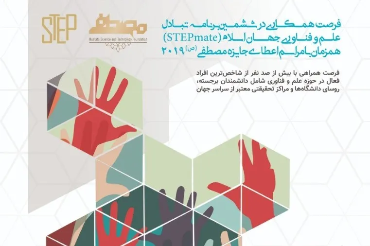 فرصت همکاری در برنامه تبادل علم و فناوری جهان اسلام