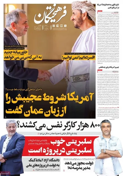صفحه نخست روزنامه‌های ‌یکشنبه ۱۱ آبان ۱۴۰۴