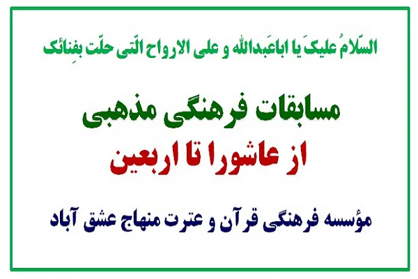 برپایی مجموعه مسابقات فرهنگی مذهبی «از عاشورا تا اربعین حسینی»