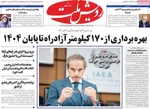 صفحه نخست روزنامه‌های سه‌شنبه ۱۸ شهریور ۱۴۰۴
