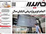 صفحه نخست روزنامه‌های شنبه ۲۲ آذر ۱۴۰۴