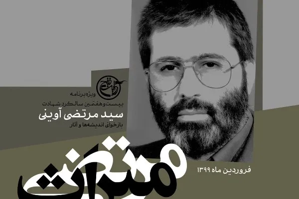 «میراث مرتضی» ویژه برنامه سالروز شهادت شهید مرتضی آوینی