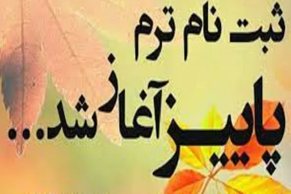 اعلام دوره‌های پاییزه دارالقرآن مسجد جامع نارمک
