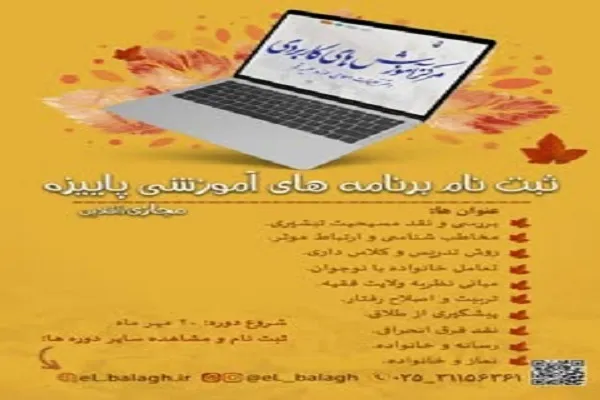 دوره‌های آموزشی پاییزه ویژه مبلغان برگزار می‌شود