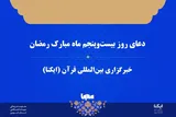 صوت | دعای روز بیست‌وپنجم ماه رمضان