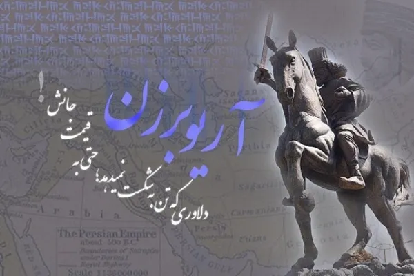 «آریو برزن»، دلاور ملی به روایت پوریا خادم منتشر می‌شود