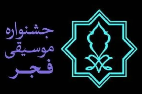 دومین جشنواره موسيقی فجر جنوب كرمان برگزار می‌شود