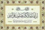 آیه صلوات؛ تجلی عنایات الهی از ازل تا ابد