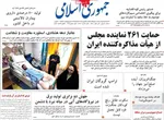 صفحات نخست روزنامه‌های سه‌شنبه ۸ اردیبهشت ۱۴۰۵