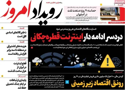 صفحات نخست روزنامه‌های یکشنبه ۲۳ فروردین ۱۴۰۵
