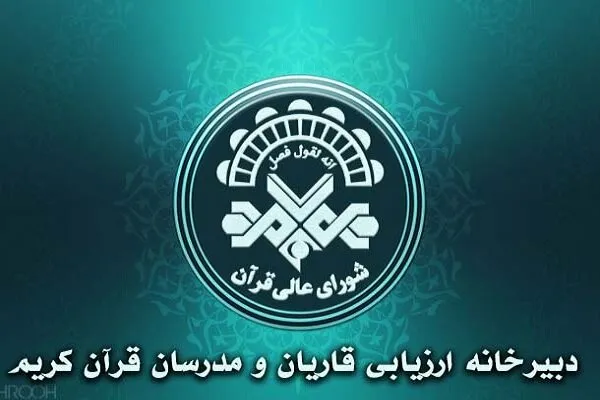 نتایج داوری هشتمین دوره ارزیابی قاریان و مدرسان اعلام شد